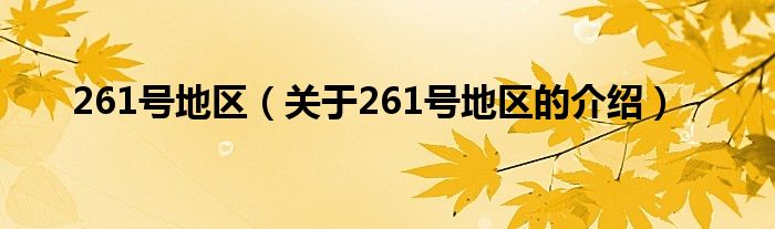 261号地区（关于261号地区的介绍）