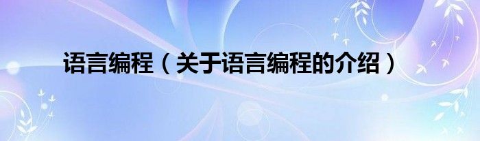 语言编程（关于语言编程的介绍）