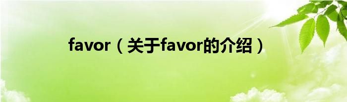 favor（关于favor的介绍）