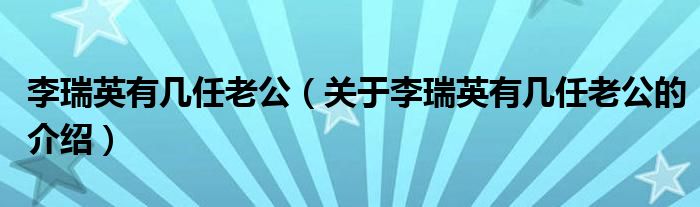 李瑞英有几任老公（关于李瑞英有几任老公的介绍）