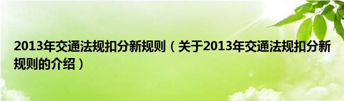 2013年交通法规扣分新规则（关于2013年交通法规扣分新规则的介绍）