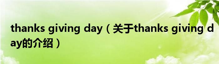 thanks giving day（关于thanks giving day的介绍）