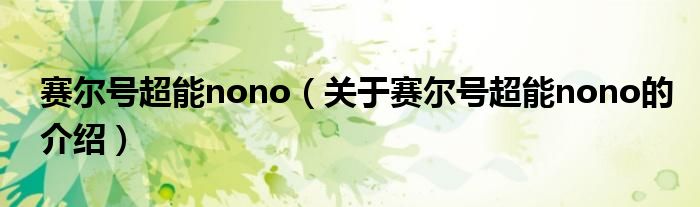 赛尔号超能nono（关于赛尔号超能nono的介绍）