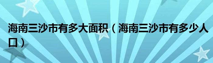 海南三沙市有多大面积（海南三沙市有多少人口）