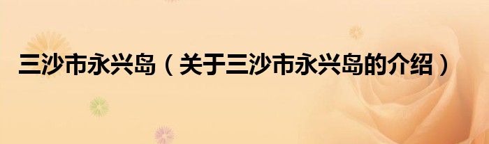 三沙市永兴岛（关于三沙市永兴岛的介绍）