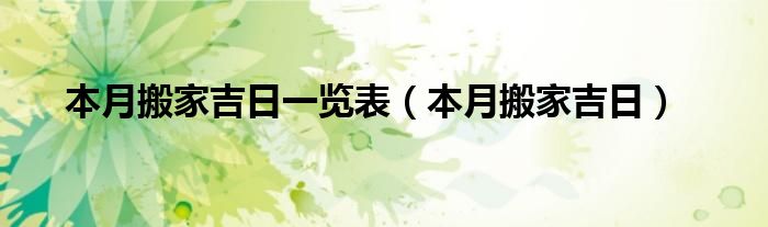 本月搬家吉日一览表（本月搬家吉日）