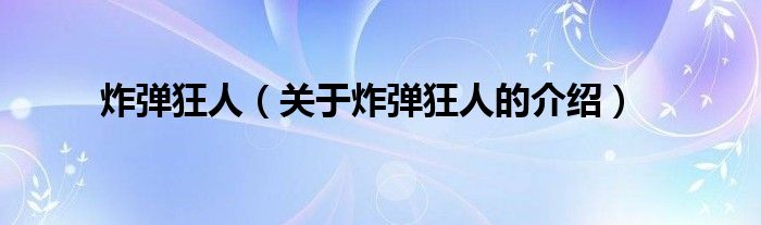 炸弹狂人（关于炸弹狂人的介绍）