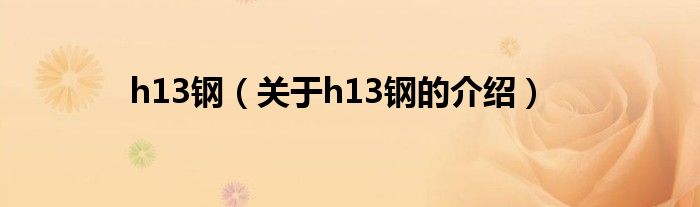 h13钢（关于h13钢的介绍）