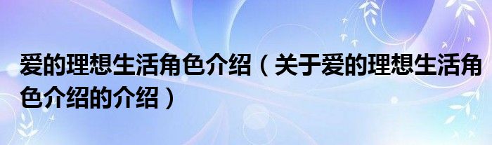 爱的理想生活角色介绍（关于爱的理想生活角色介绍的介绍）