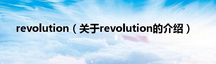 revolution（关于revolution的介绍）