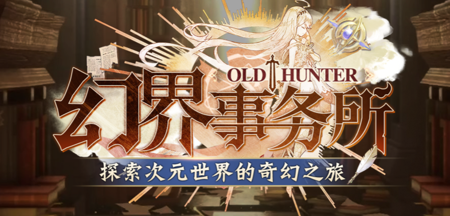 魔兽RPG幻界事务所攻略大全 新手通关指南