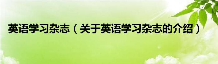 英语学习杂志（关于英语学习杂志的介绍）