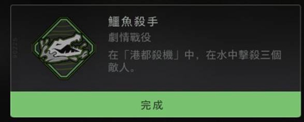 使命召唤19鳄鱼杀手成就攻略 鳄鱼杀手怎么达成