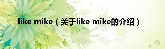 like mike（关于like mike的介绍）