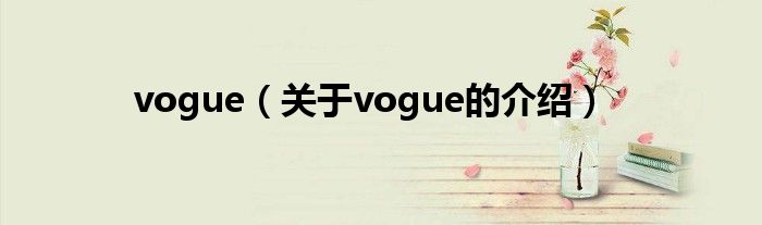 vogue（关于vogue的介绍）