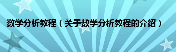 数学分析教程（关于数学分析教程的介绍）