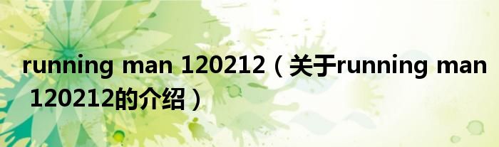 running man 120212（关于running man 120212的介绍）