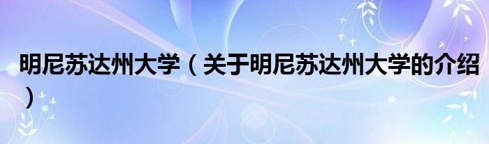 明尼苏达州大学（关于明尼苏达州大学的介绍）