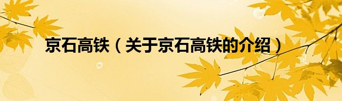 京石高铁（关于京石高铁的介绍）