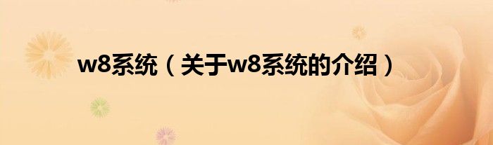 w8系统（关于w8系统的介绍）