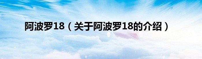 阿波罗18（关于阿波罗18的介绍）