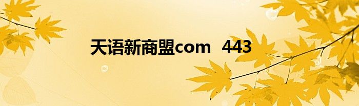 天语新商盟com  443