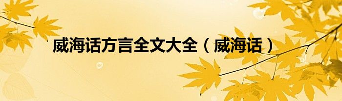 威海话方言全文大全（威海话）