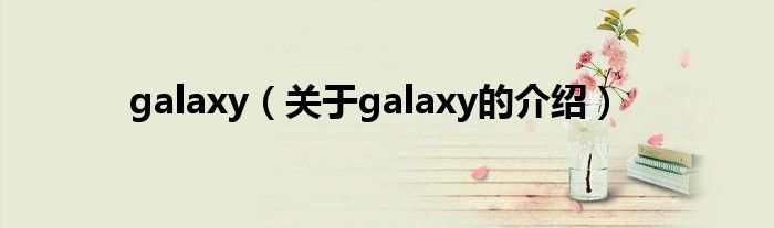 galaxy（关于galaxy的介绍）