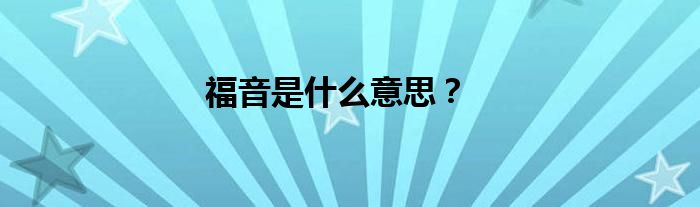 福音是什么意思？