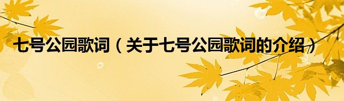 七号公园歌词（关于七号公园歌词的介绍）