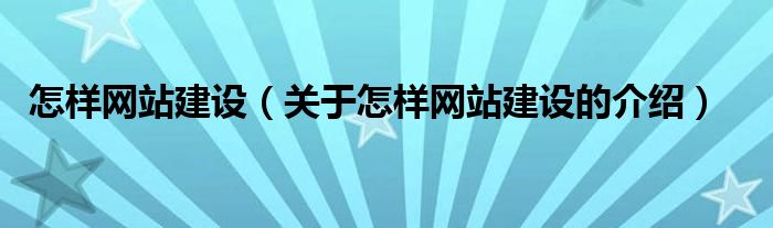 怎样网站建设（关于怎样网站建设的介绍）