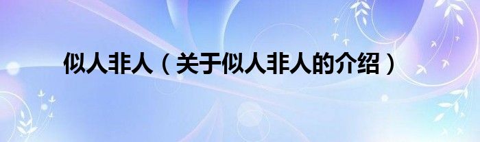 似人非人（关于似人非人的介绍）