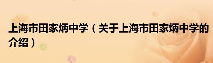 上海市田家炳中学（关于上海市田家炳中学的介绍）