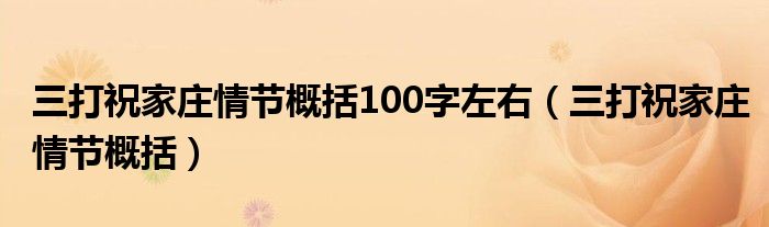 三打祝家庄情节概括100字左右（三打祝家庄情节概括）