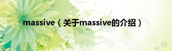 massive（关于massive的介绍）