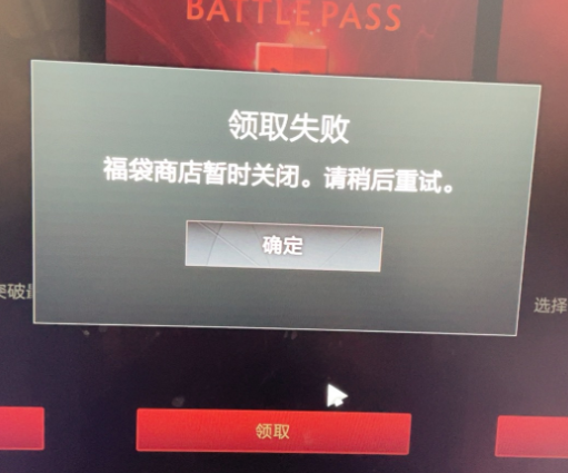 dota2福袋商店暂时关闭怎么办 领取失败解决方法