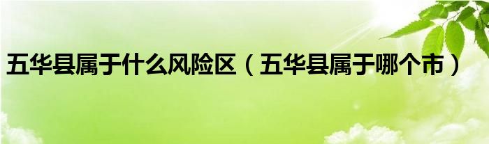 五华县属于什么风险区（五华县属于哪个市）