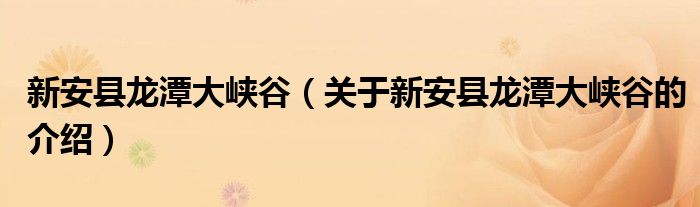 新安县龙潭大峡谷（关于新安县龙潭大峡谷的介绍）