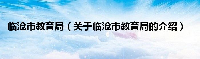 临沧市教育局（关于临沧市教育局的介绍）