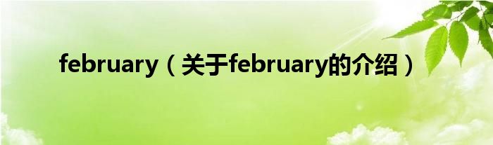 february（关于february的介绍）