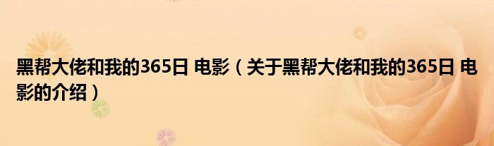 黑帮大佬和我的365日 电影（关于黑帮大佬和我的365日 电影的介绍）