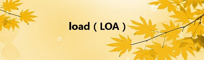 load（LOA）