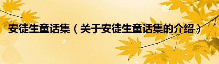 安徒生童话集（关于安徒生童话集的介绍）