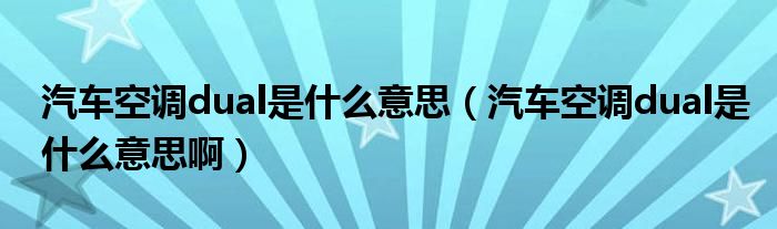 汽车空调dual是什么意思（汽车空调dual是什么意思啊）