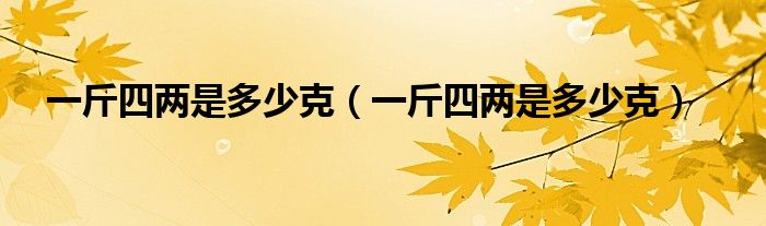 一斤四两是多少克（一斤四两是多少克）