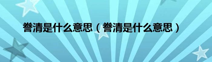 誊清是什么意思（誊清是什么意思）