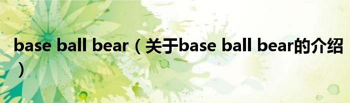 base ball bear（关于base ball bear的介绍）