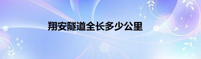 翔安隧道全长多少公里