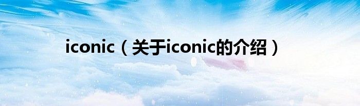 iconic（关于iconic的介绍）