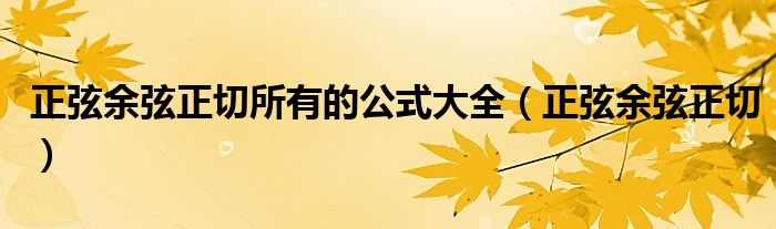 正弦余弦正切所有的公式大全（正弦余弦正切）